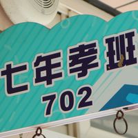 114富禮國中七年孝班