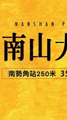 南山大苑x驗屋團購