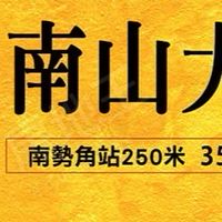 南山大苑x驗屋團購