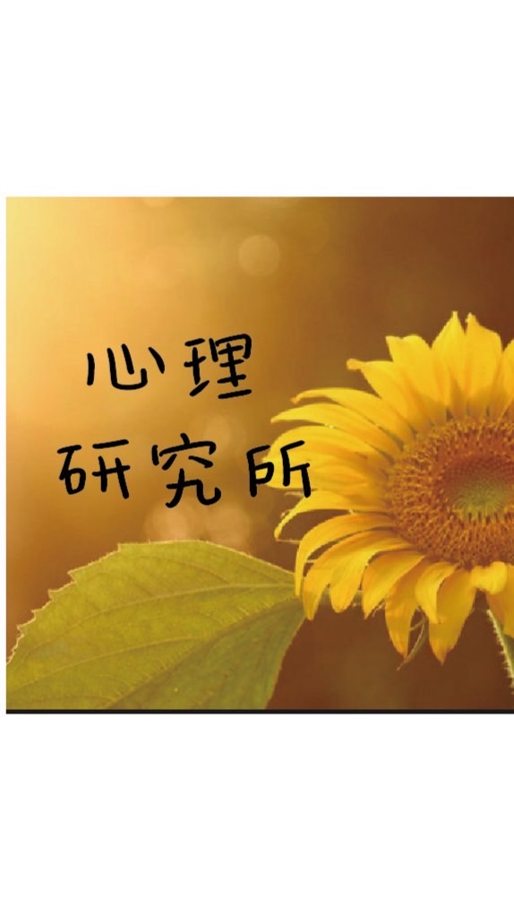 心理研究所