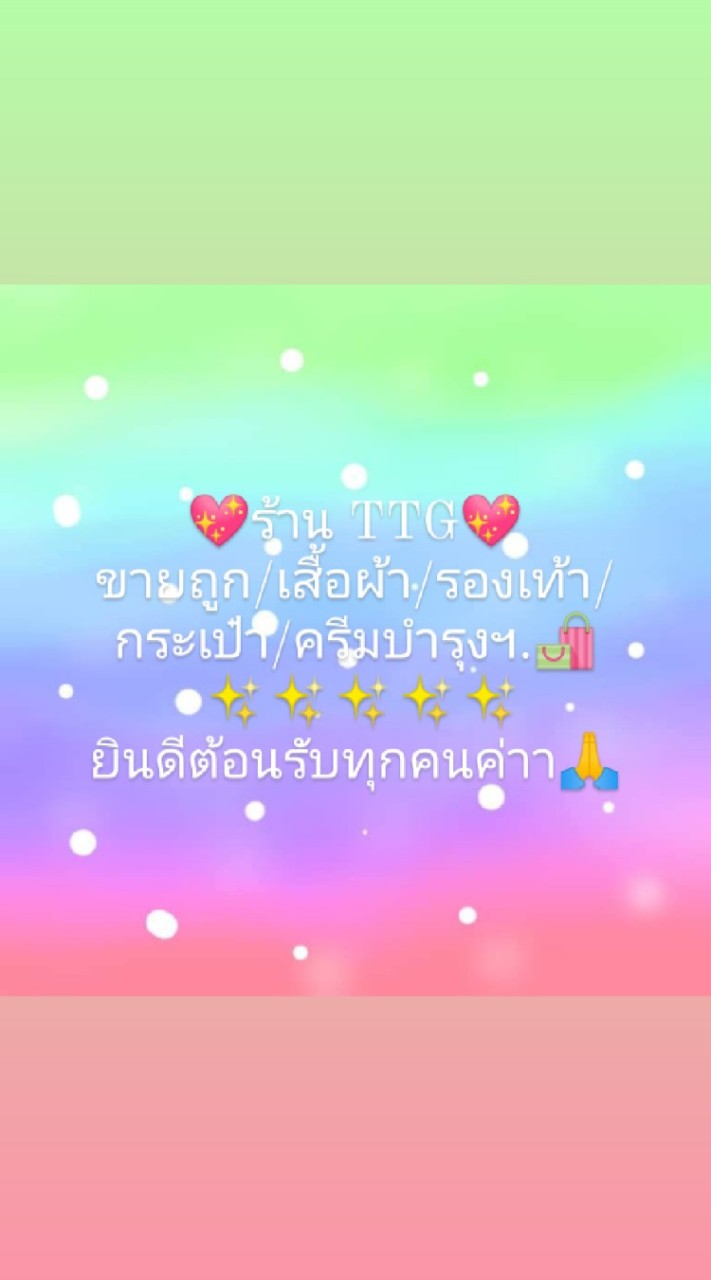 🕊️TTG สินค้าราคาส่ง/ราคาถูก🕊️