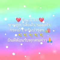 🕊️TTG สินค้าราคาส่ง/ราคาถูก🕊️