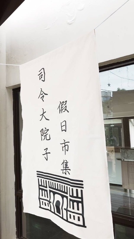 司令大院子市集