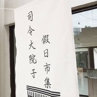 司令大院子市集