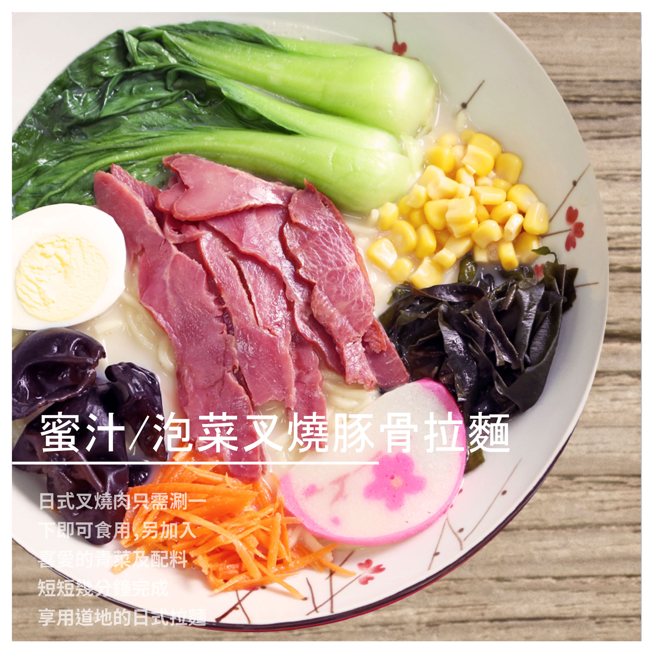 泡菜/蜜汁 叉燒豚骨拉麵 / 生麵 ★平台專屬★ ★雙享優惠★ ★購買15包贈送一包 明治叉燒豚骨拉麵★ ※最低需下訂 5組方可出貨 同賣場同價位口味皆可混搭 商品介紹 泡菜叉燒豚骨拉麵 微辣 乳白剔