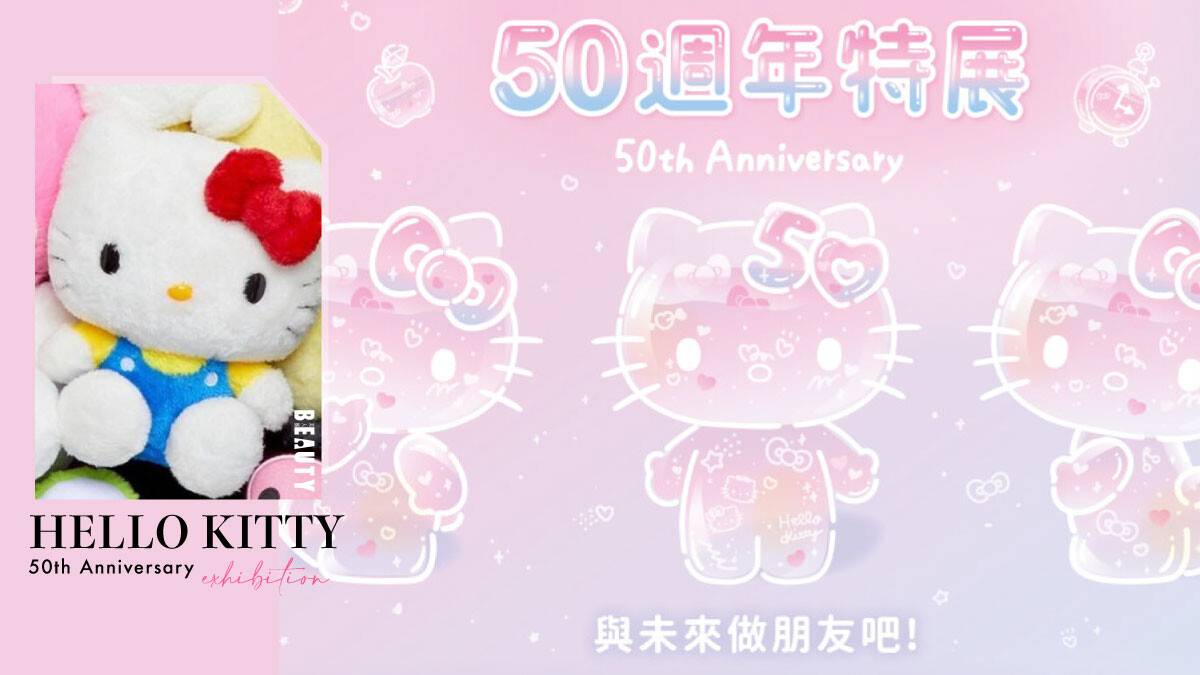 「HELLO KITTY 50週年特展」登陸華山！50週年限定KITTY公仔必收，七大展區、票價看這 | Beauty美人圈 | LINE TODAY