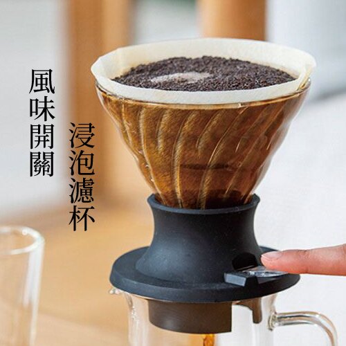 HARIO Switch 風味開關浸泡濾杯 (贈送獨家攪拌法影片＆攪拌棒) SSD-200-B《vvcafe》