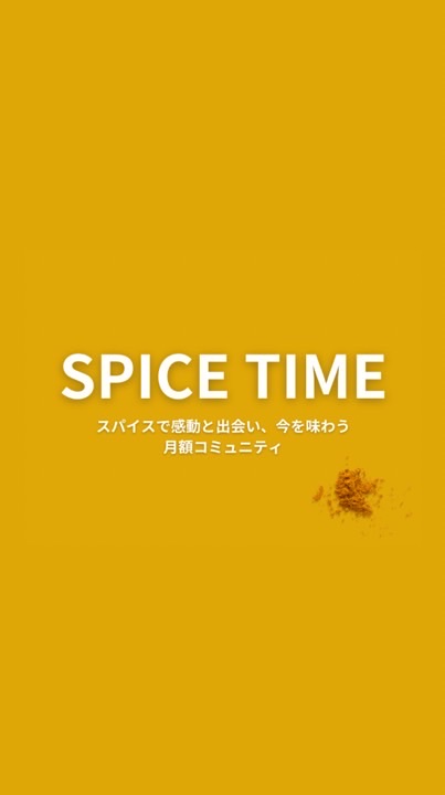 📢SPICE TIME【連絡用】