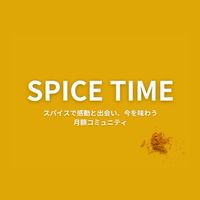 📢SPICE TIME【連絡用】