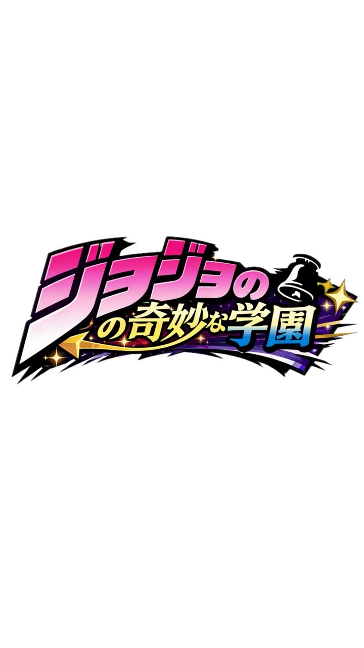 なりきり！ジョジョの奇妙な学園パロディー！