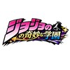 なりきり！ジョジョの奇妙な学園パロディー！