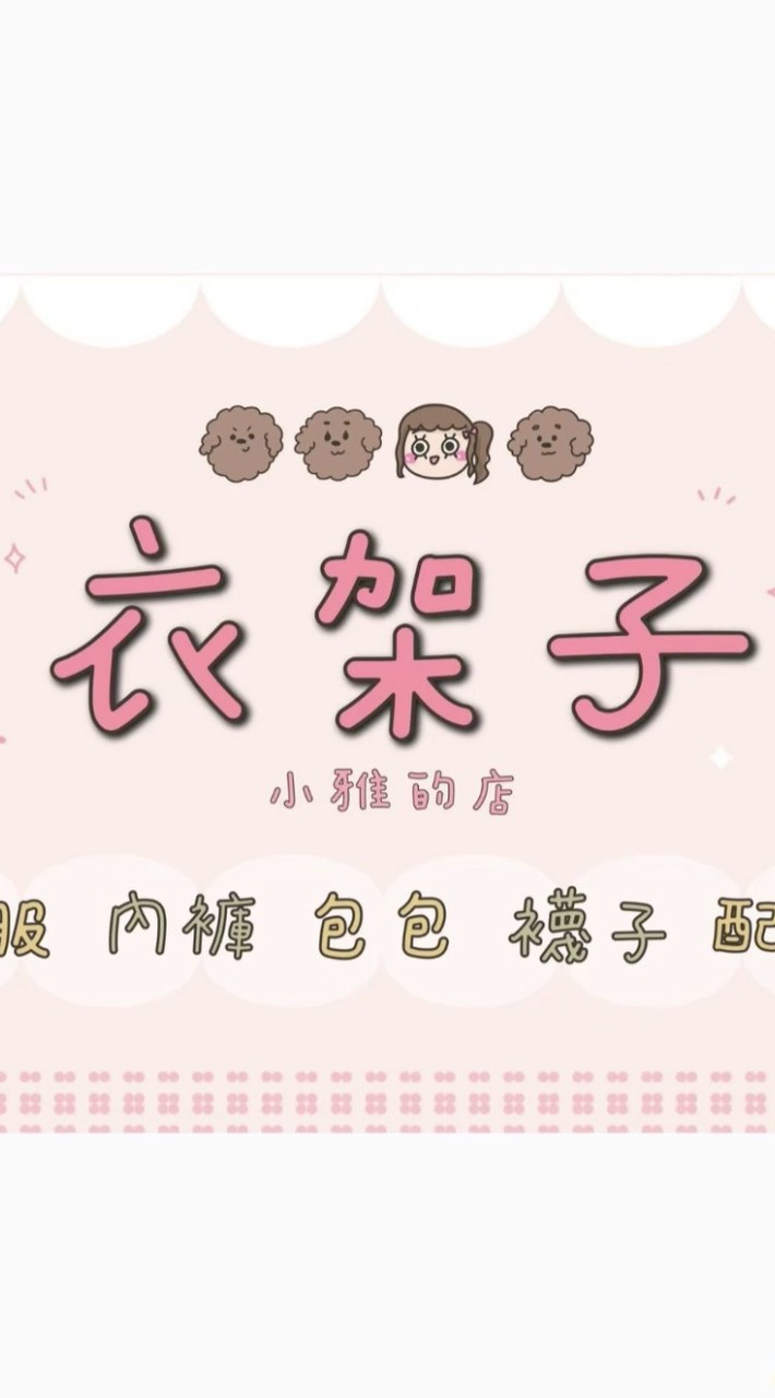 衣架子《小雅的店🐶》