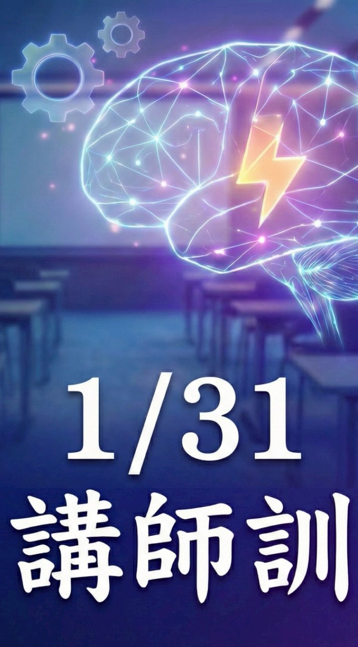 1/31講師訓-如何高速且有效的學習
