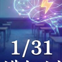 1/31講師訓-如何高速且有效的學習