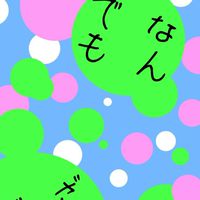 なんでも雑談室