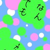 なんでも雑談室
