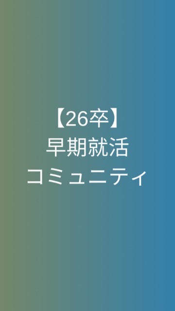 【26卒限定】早期就活コミュニティ