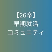 【27卒限定】早期就活コミュニティ