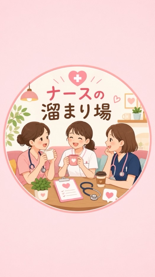 ナースの溜まり場