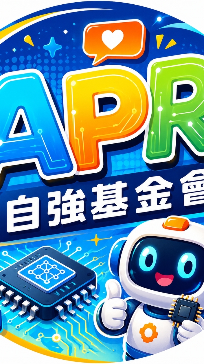 自強基金會-15S315【20期】APR實體設計工程師培訓實戰班