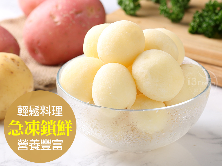 鮮凍去皮馬鈴薯