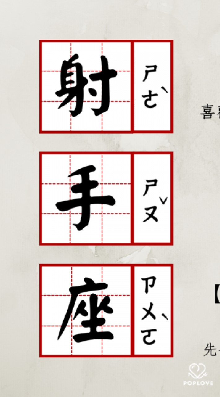 射手（一律建議分手