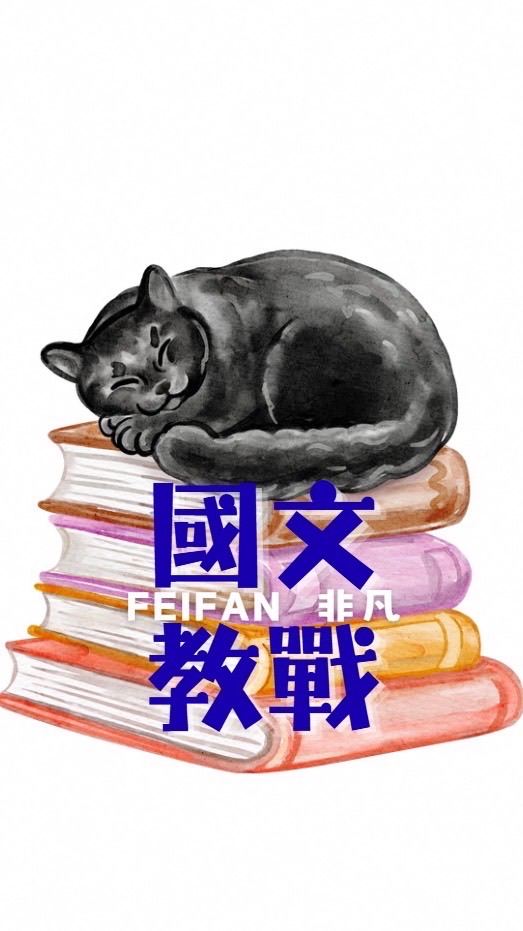 《國文教戰》非凡安南27