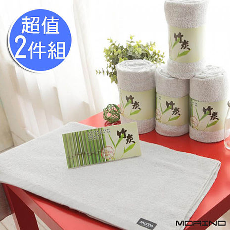 特賣↘【MORINO摩力諾】台灣製造 竹炭浴巾(2件組)