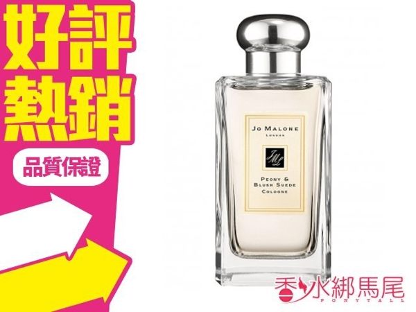 Jo Malone Peony & blush suede 牡丹與嫣紅麂皮香水 100ML◐香水綁馬尾◐