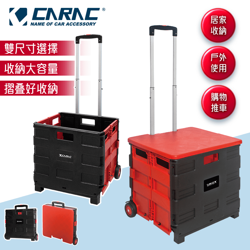 CARAC大型鋁製加蓋折疊手推車，可折疊，輕薄小體積，女生使用也輕鬆~ 展開後容量更高達45公升，讓你想怎麼裝就怎麼裝！堅固耐用，逛街逛累的時候，還可以拿來當椅子休息唷！大型加蓋款/小型款任選！