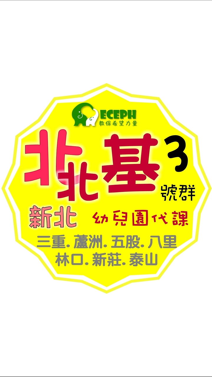 幼教代課-北北基3新北