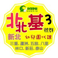 幼教代課-北北基3新北