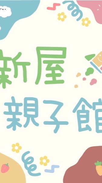 新屋親子館 與你一起陪寶貝長大的地方
