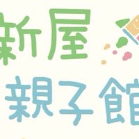新屋親子館 與你一起陪寶貝長大的地方