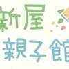 新屋親子館 與你一起陪寶貝長大的地方