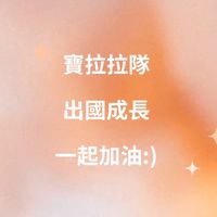 出國成長一起加油🙌（入群請在名稱後註記國家）