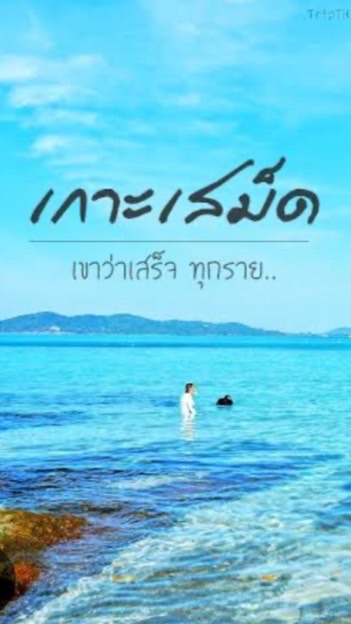 ทริปเสม็ดไม่เสดสักคน 🌊🌴👙