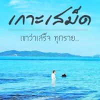 ทริปเสม็ดไม่เสดสักคน 🌊🌴👙