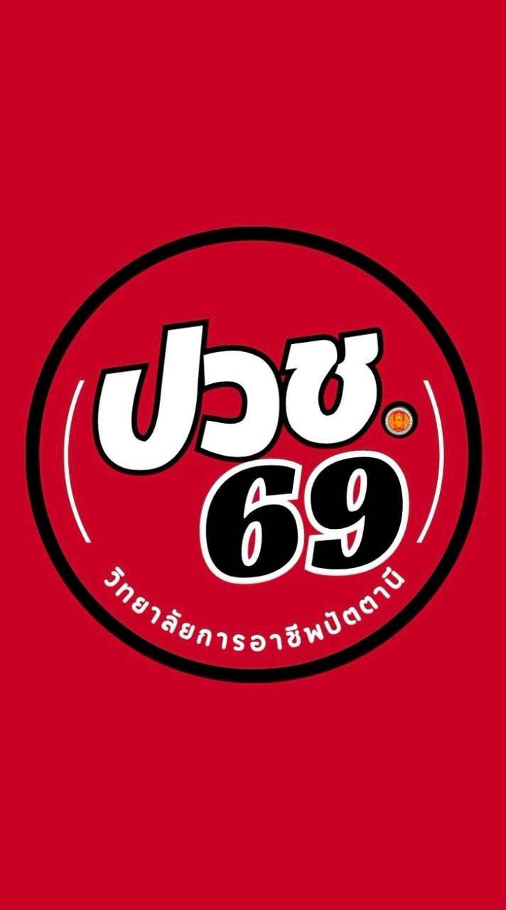 ปวช.69 วก.ปน.