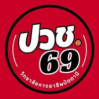 ปวช.69 วก.ปน.
