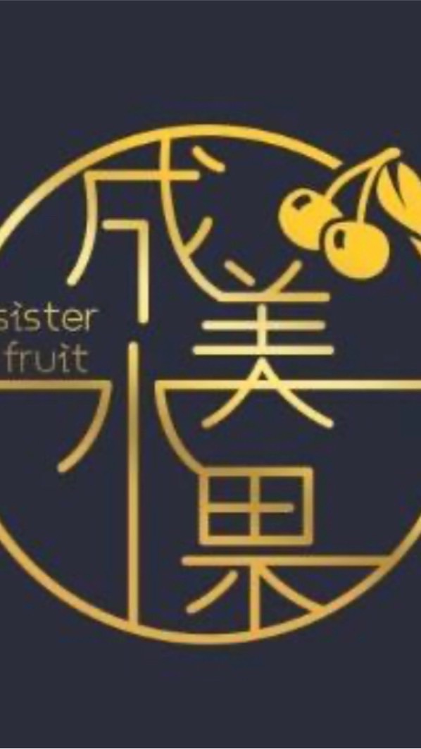 成美水果