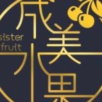 成美水果