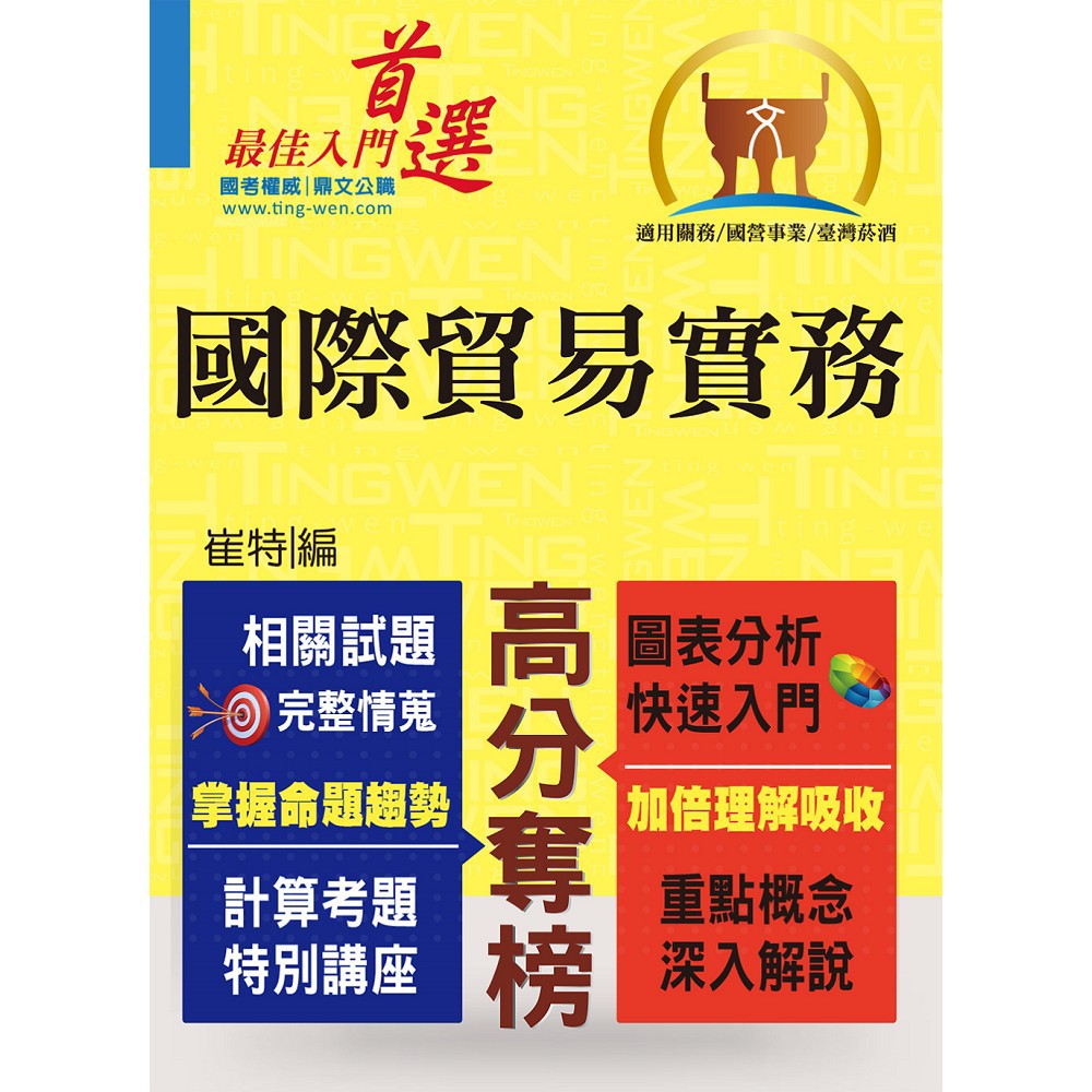 【鼎文公職。書籍】關務特考／國營事業【國際貿易實務】（入門複習衝刺，三效一次達陣）- T5A13
