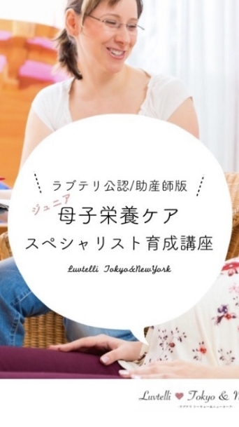 ラブテリ母子栄養Jrスペシャリスト4期