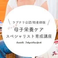 ラブテリ母子栄養Jrスペシャリスト4期
