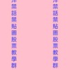 *喜洋洋股票趨勢教學團