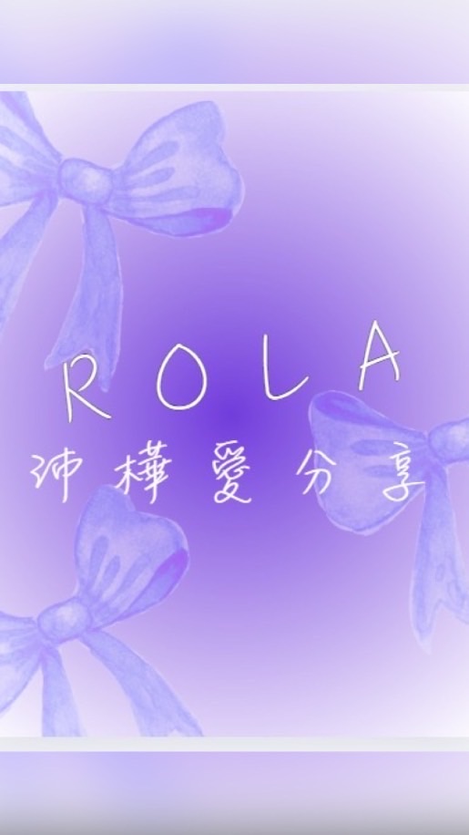 沛樺愛分享💜