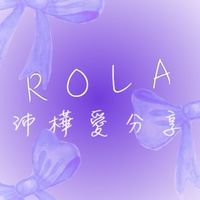 沛樺愛分享💜
