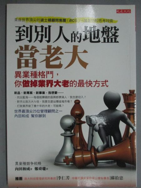 【書寶二手書T4／財經企管_KLM】到別人的地盤當老大_鄭舜瓏, 內田和成