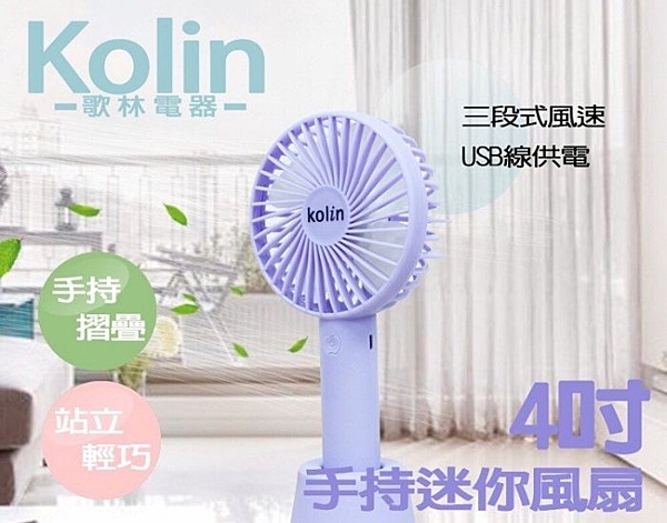 輕巧好攜帶 三段式風量 低噪音設計 KOLIN 18650鋰電池安全有保障